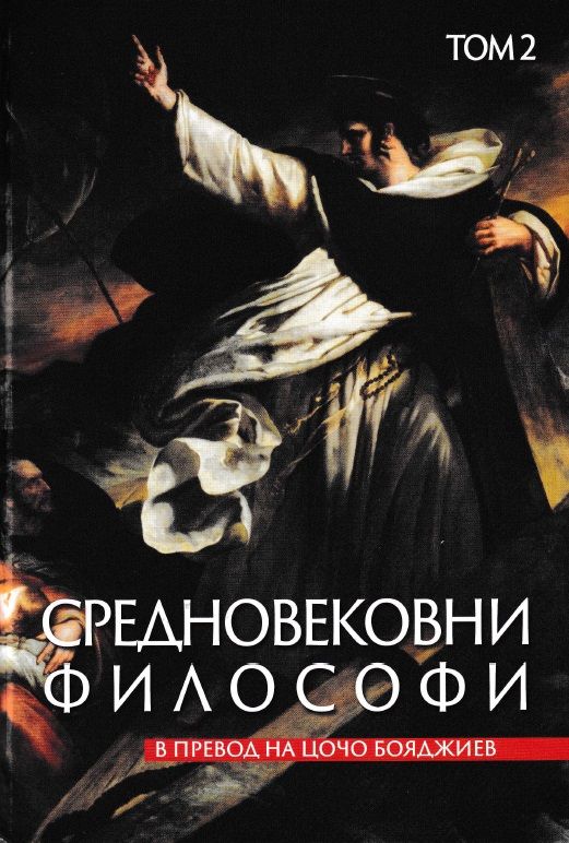 Средновековни философи - Том 2