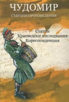 Чудомир - Събрани произведения - том 4