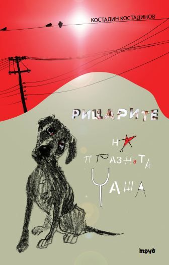 Рицарите на празната чаша