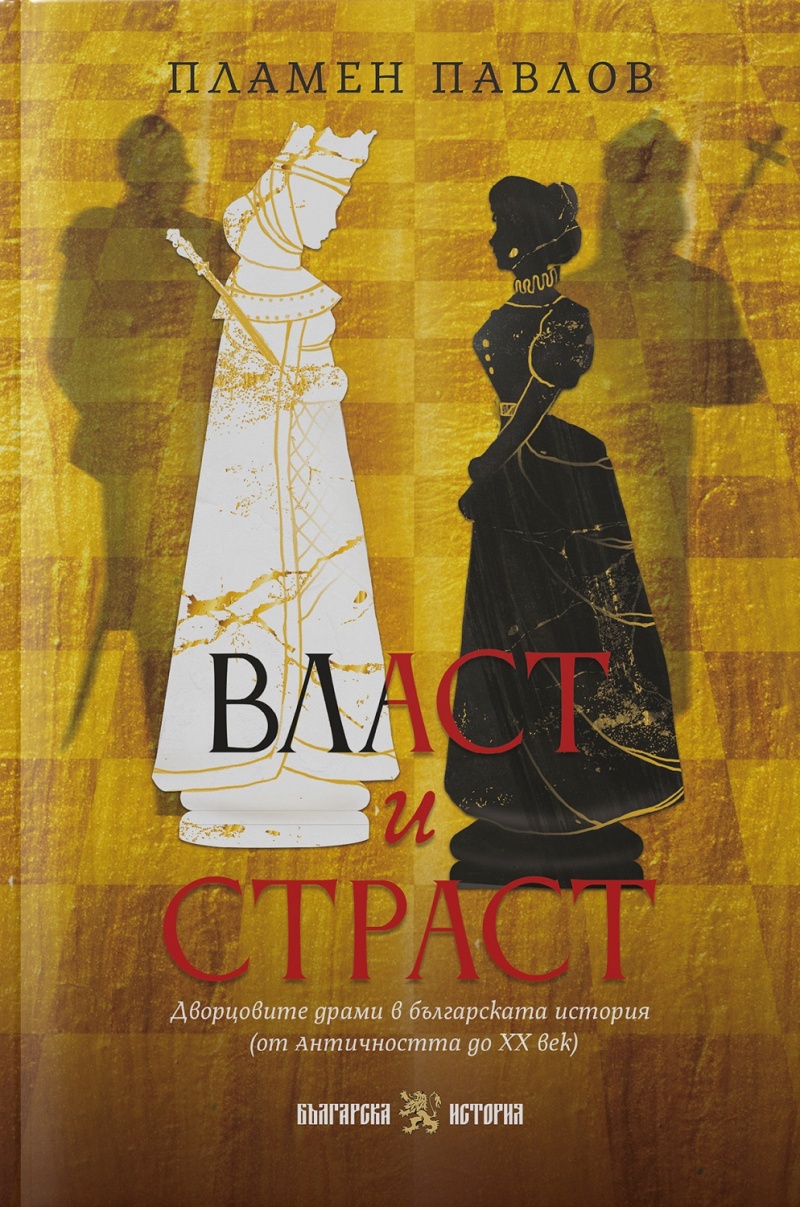 Власт и страст - Дворцовите драми в българската история