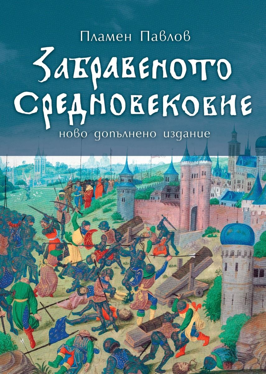 Забравеното Средновековие