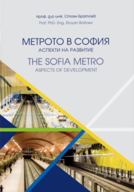 Метрото в София - Аспекти на развитие