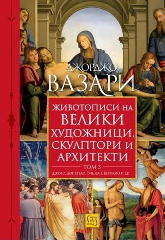 Животописи на велики художници, скулптори и архитекти - Том 3