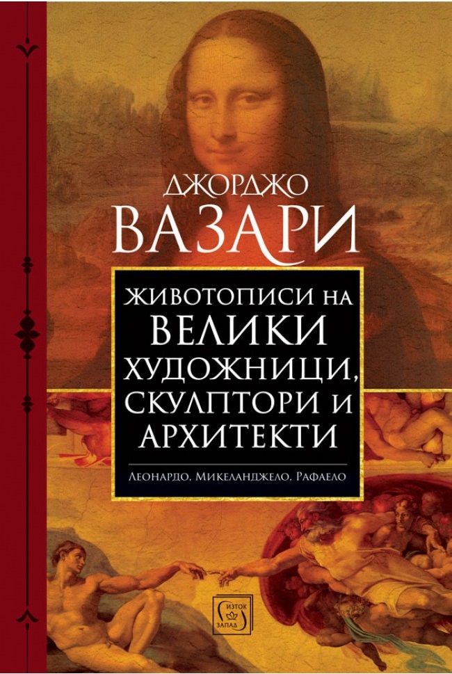 Животописи на велики художници, скулптори и архитекти