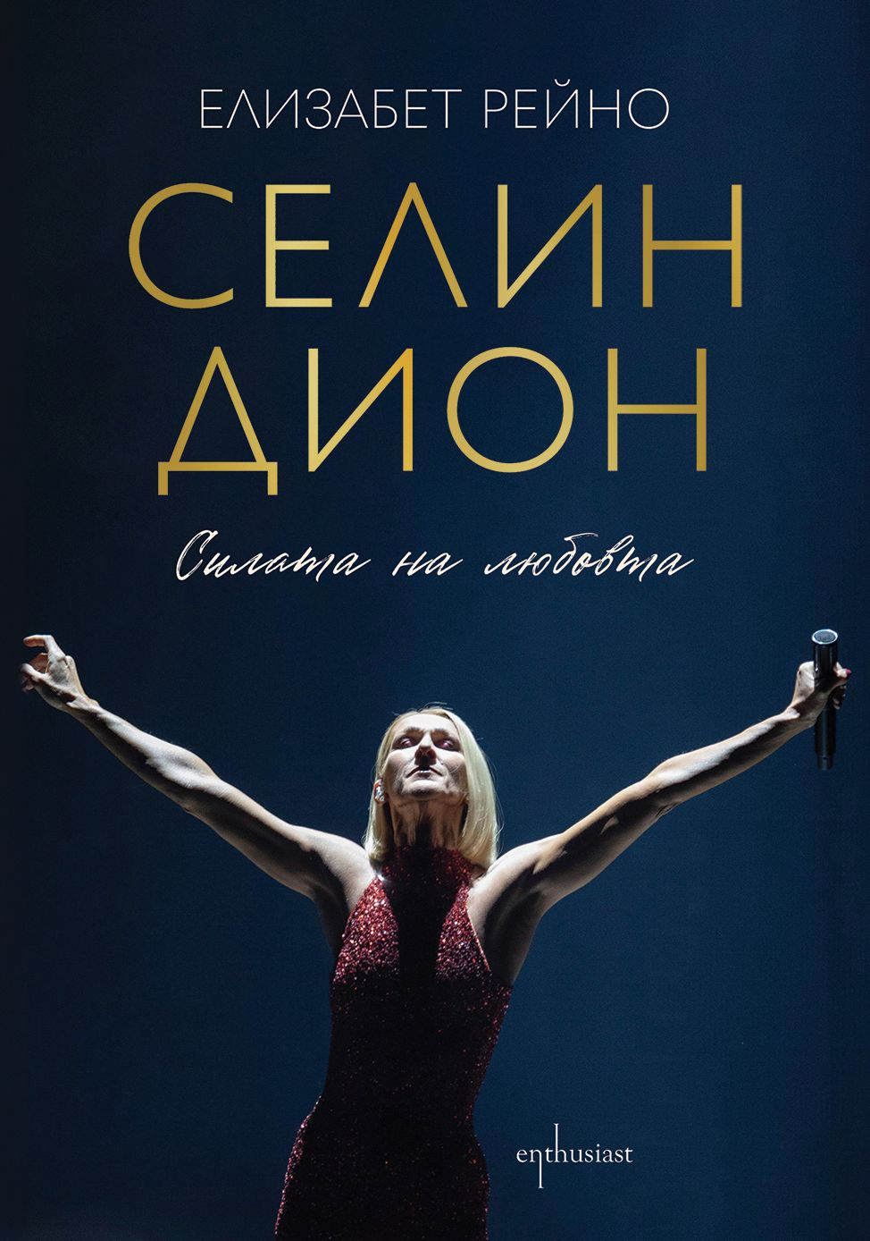 Селин Дион - Силата на любовта