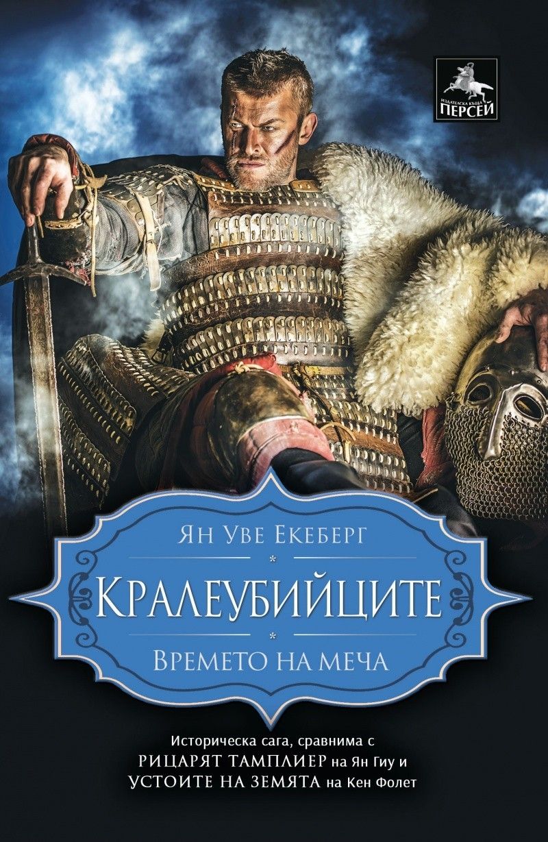 Времето на меча - Кралеубийците - книга 2