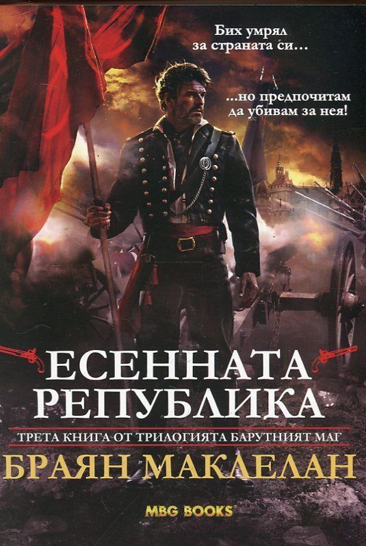 Есенната република книга 3 от трилогията Барутният маг