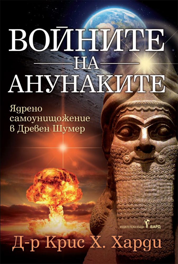 Войните на Анунаките
