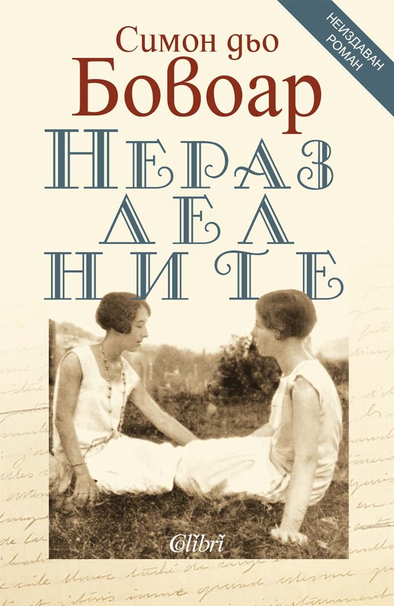 Неразделните