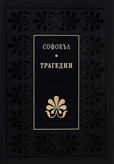 Трагедии - Софокъл