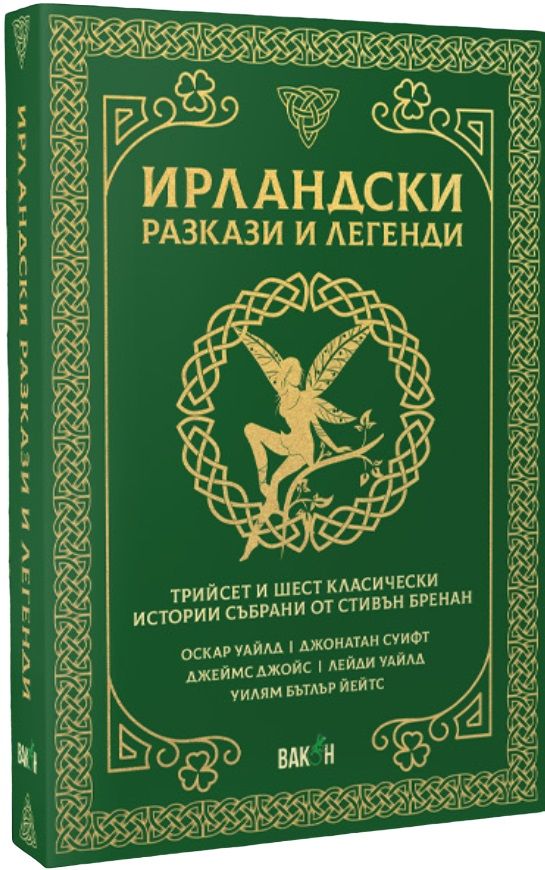 Ирландски разкази и легенди