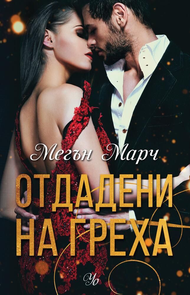 Отдадени на греха - книга 3