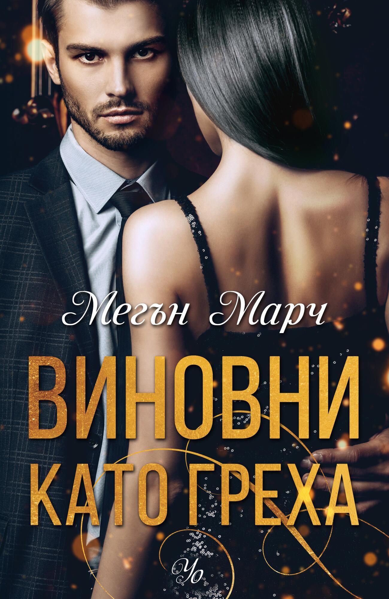 Виновни като греха - книга 2