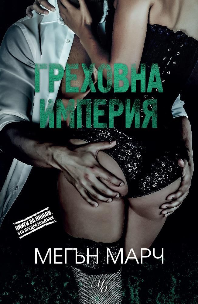 Греховна империя - книга 3 - Безмилостен крал