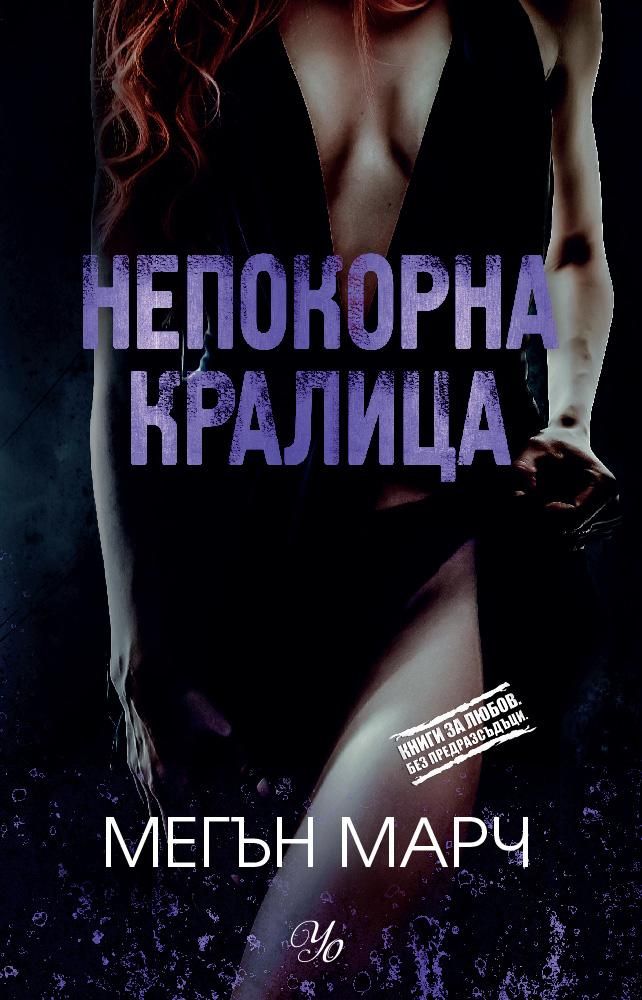 Безмилостен крал - книга 1