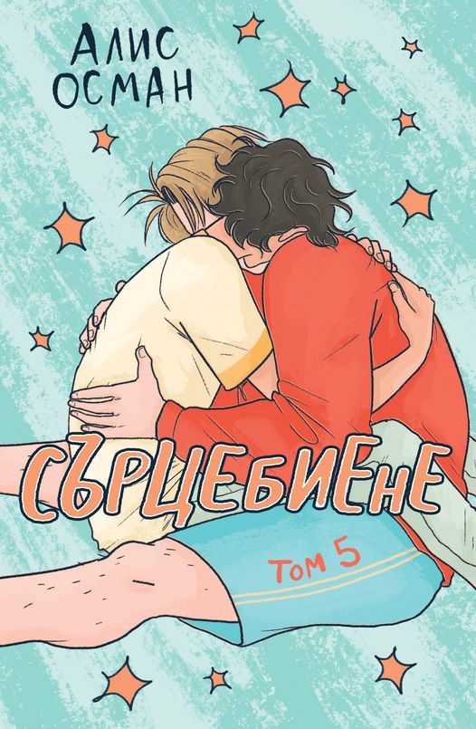 Сърцебиене - том 5