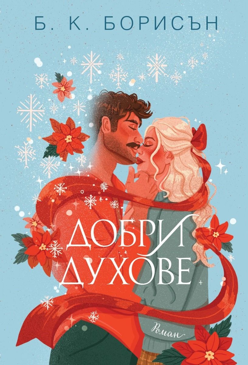 Добри духове