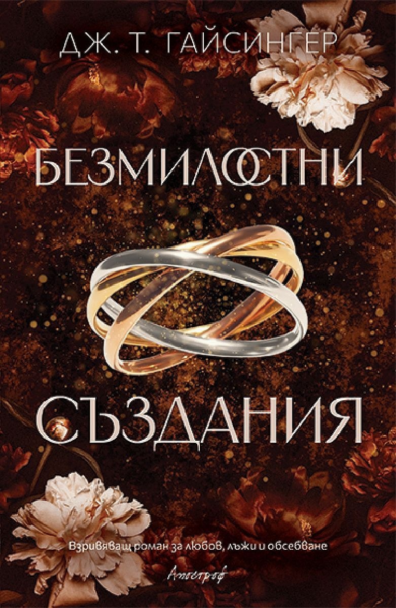 Безмилостни създания - Кралици и чудовища - Книга 1
