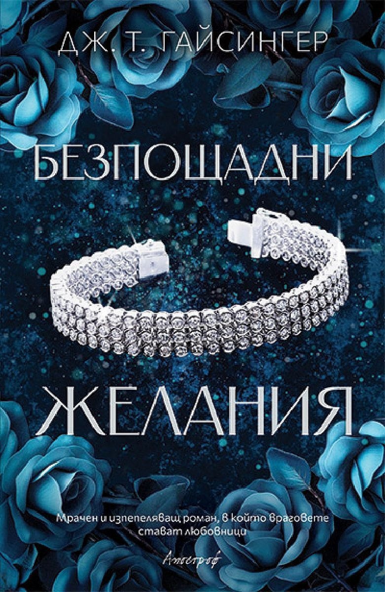 Безпощадни желания - Кралици и чудовища - Книга 2
