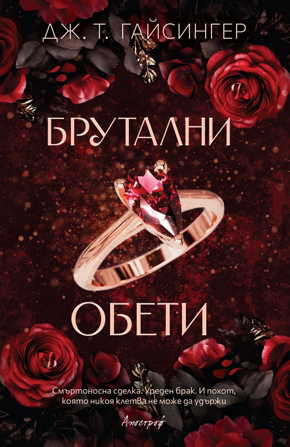 Брутални обети - Кралици и чудовища - Книга 4
