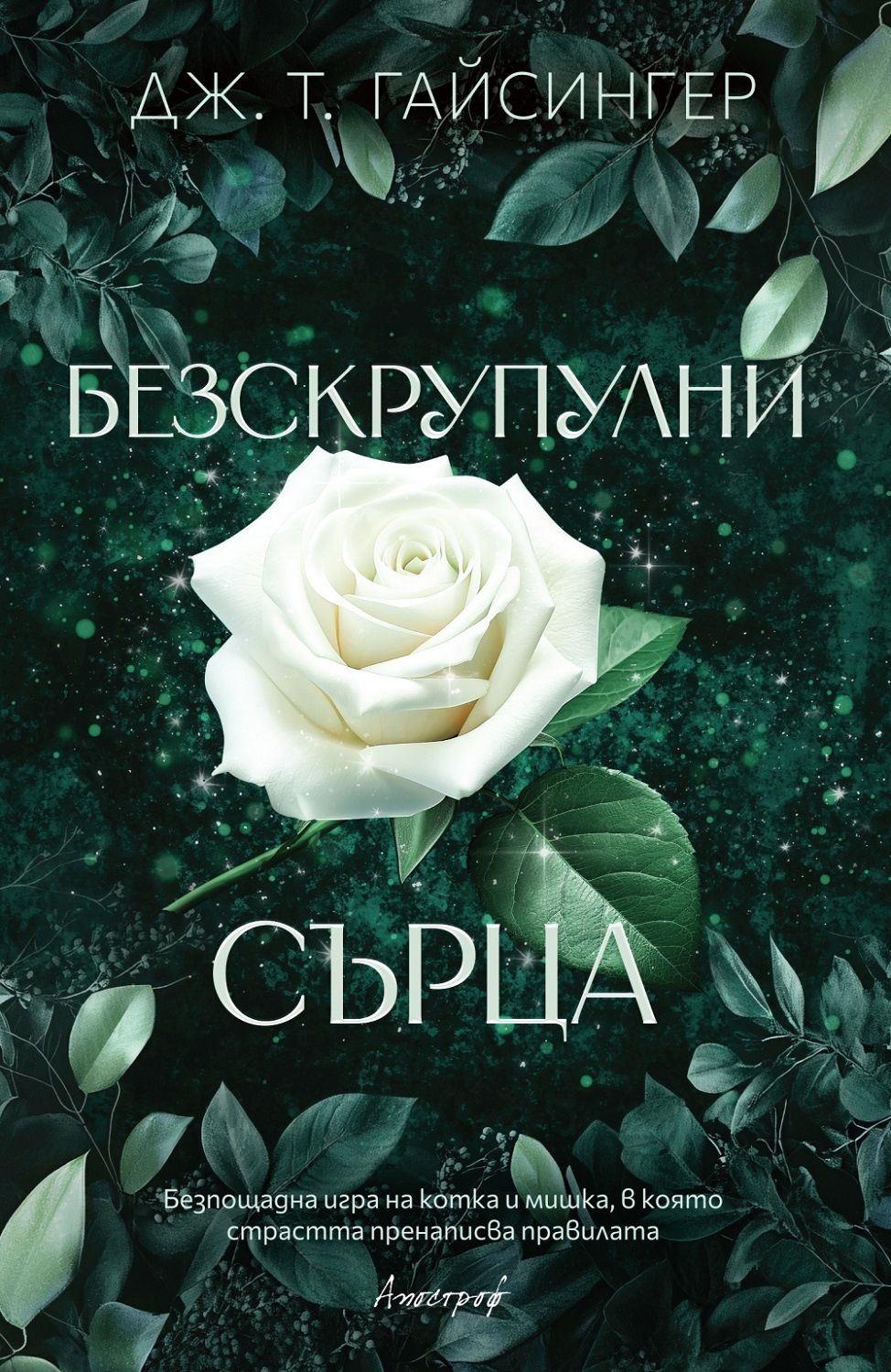 Безскрупулни сърца - Кралици и чудовища - Книга 3