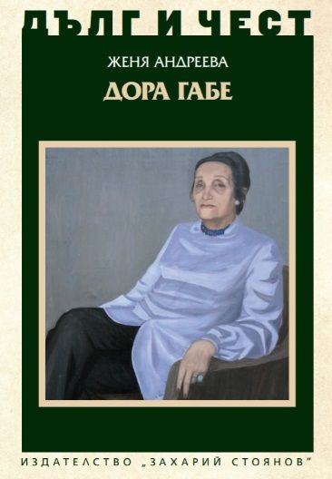 Дълг и чест - Дора Габе