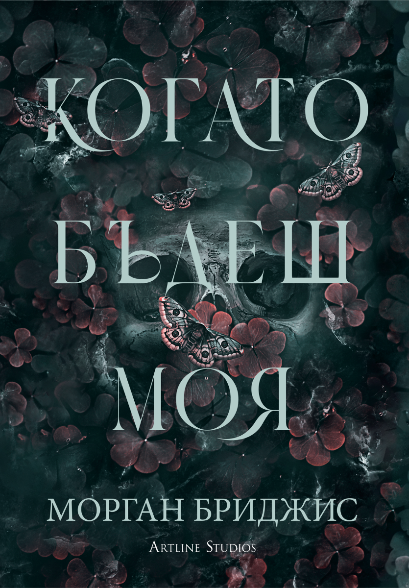 Когато бъдеш моя