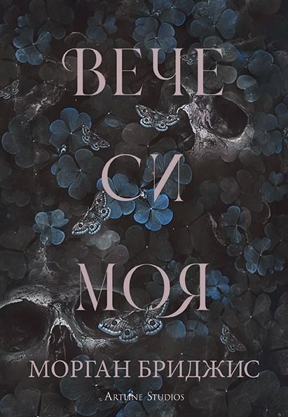Вече си моя
