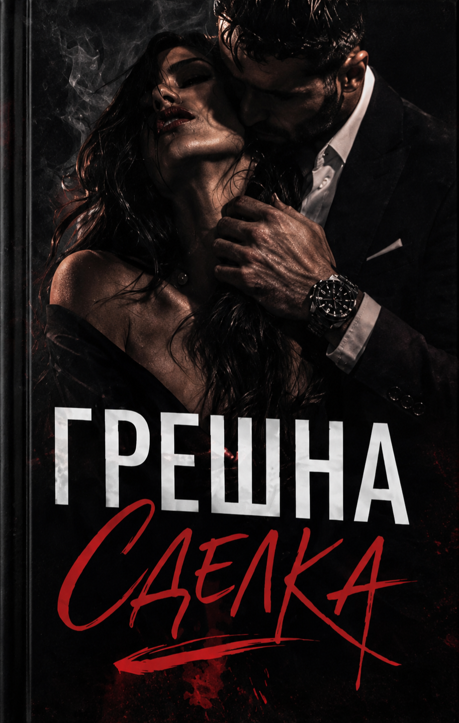 Грешна сделка