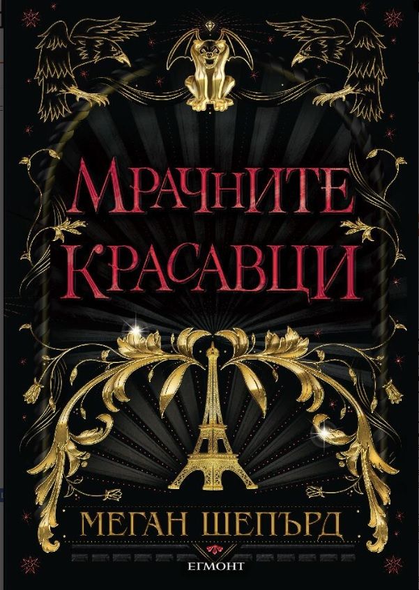 Мрачните красавци - книга 1