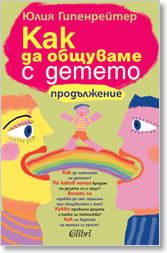 Как да общуваме с детето - продължение