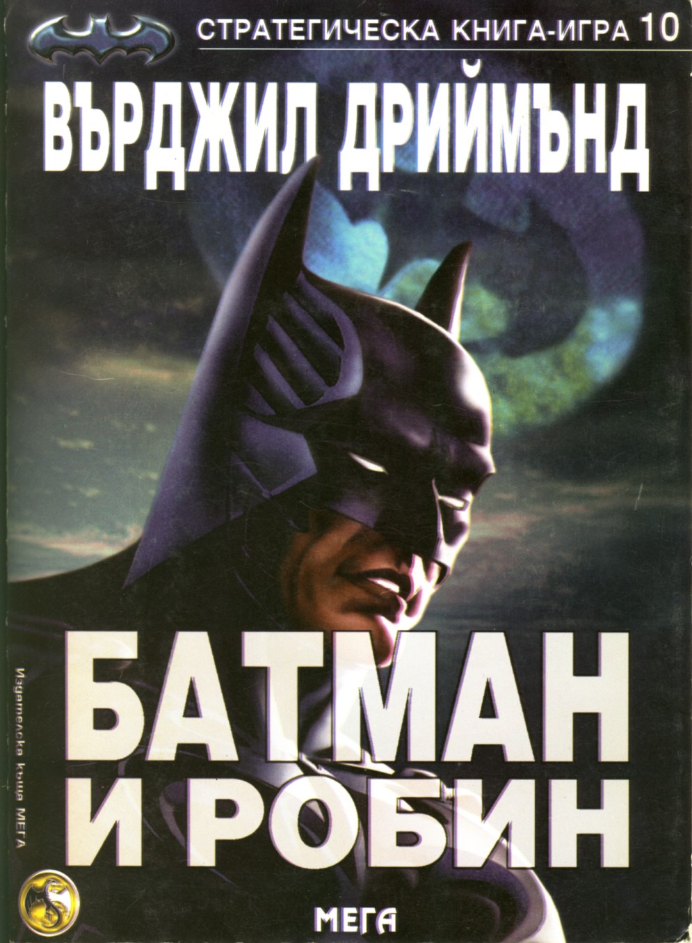 Стратегическа книга-игра #10 - Батман и Робин