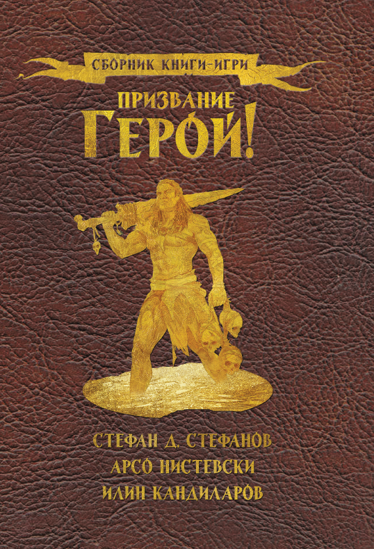Призвание герой #10 (твърди корици)