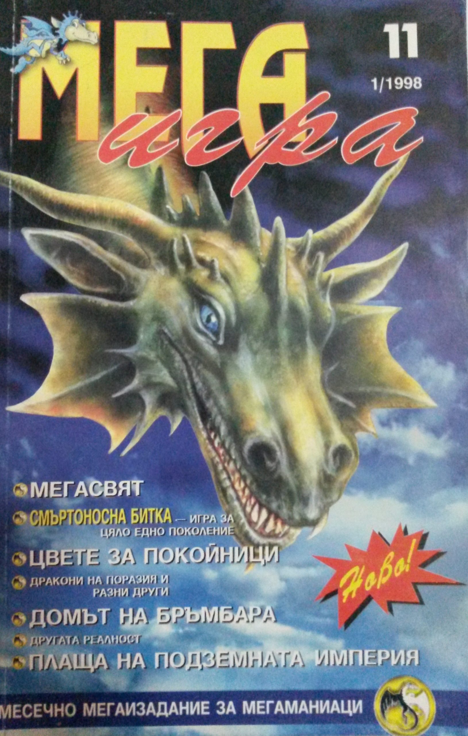 Списание "МЕГАИГРА", брой 11