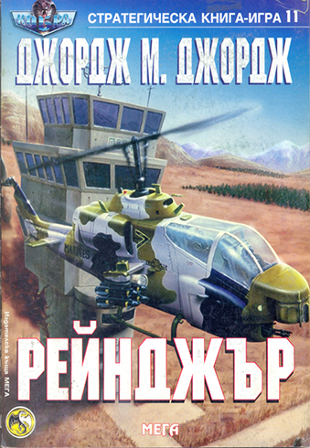 Стратегическа книга-игра #11 - Рейнджър