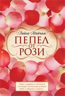 Пепел от рози