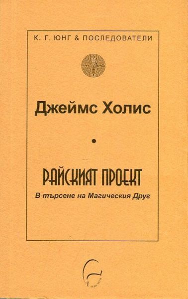 Райският проект - В търсене на Магическия друг