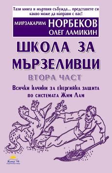 Школа за мързеливци - част 2
