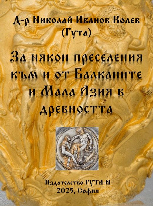 За някои преселения към и от Балканите и