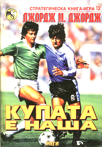 Стратегическа книга-игра #12 - Купата е наша