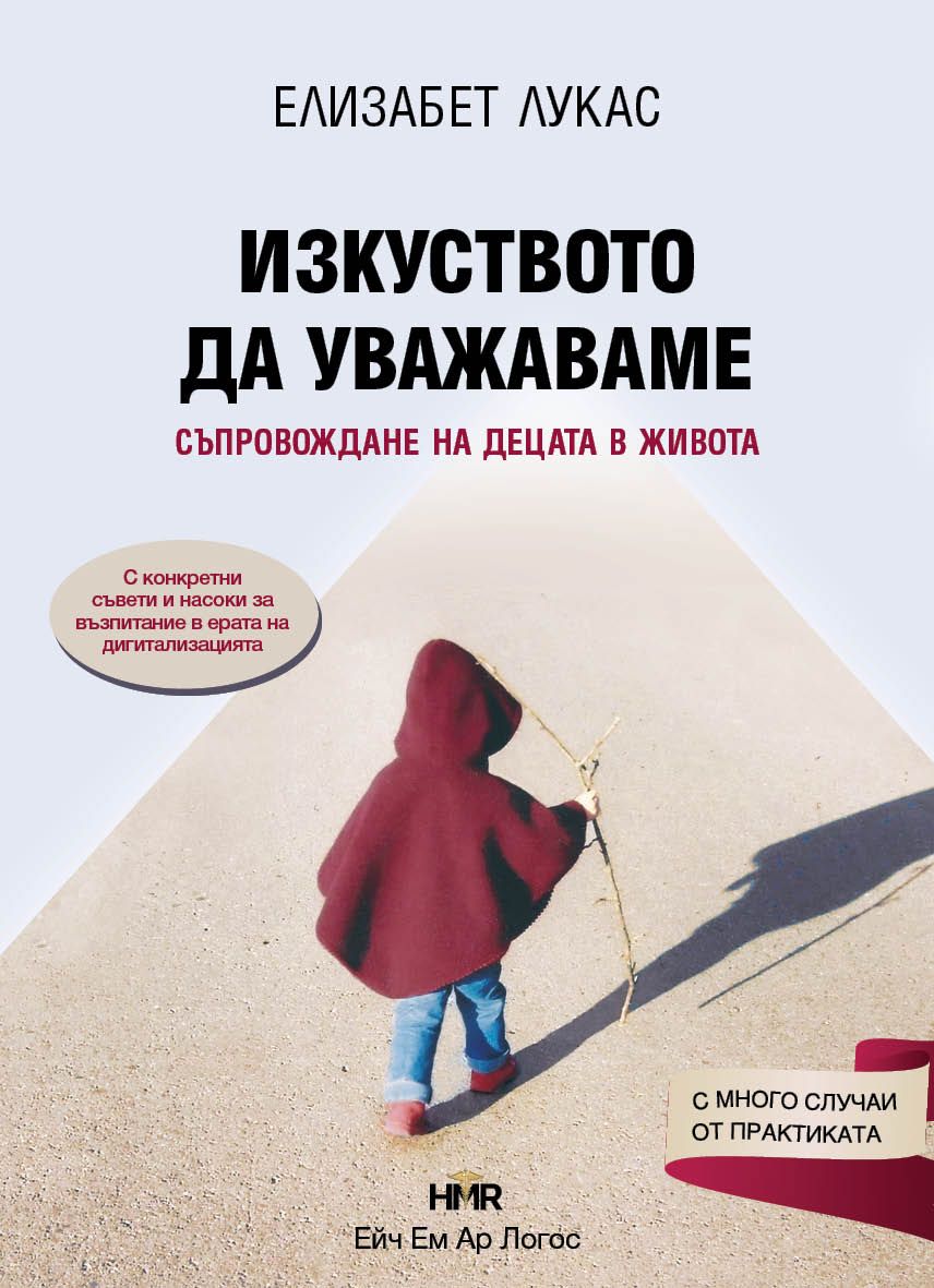Изкуството да уважаваме - Съпровождане на децата в живота
