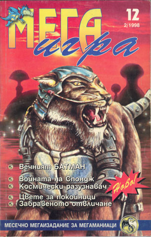 Списание "МЕГАИГРА", брой 12