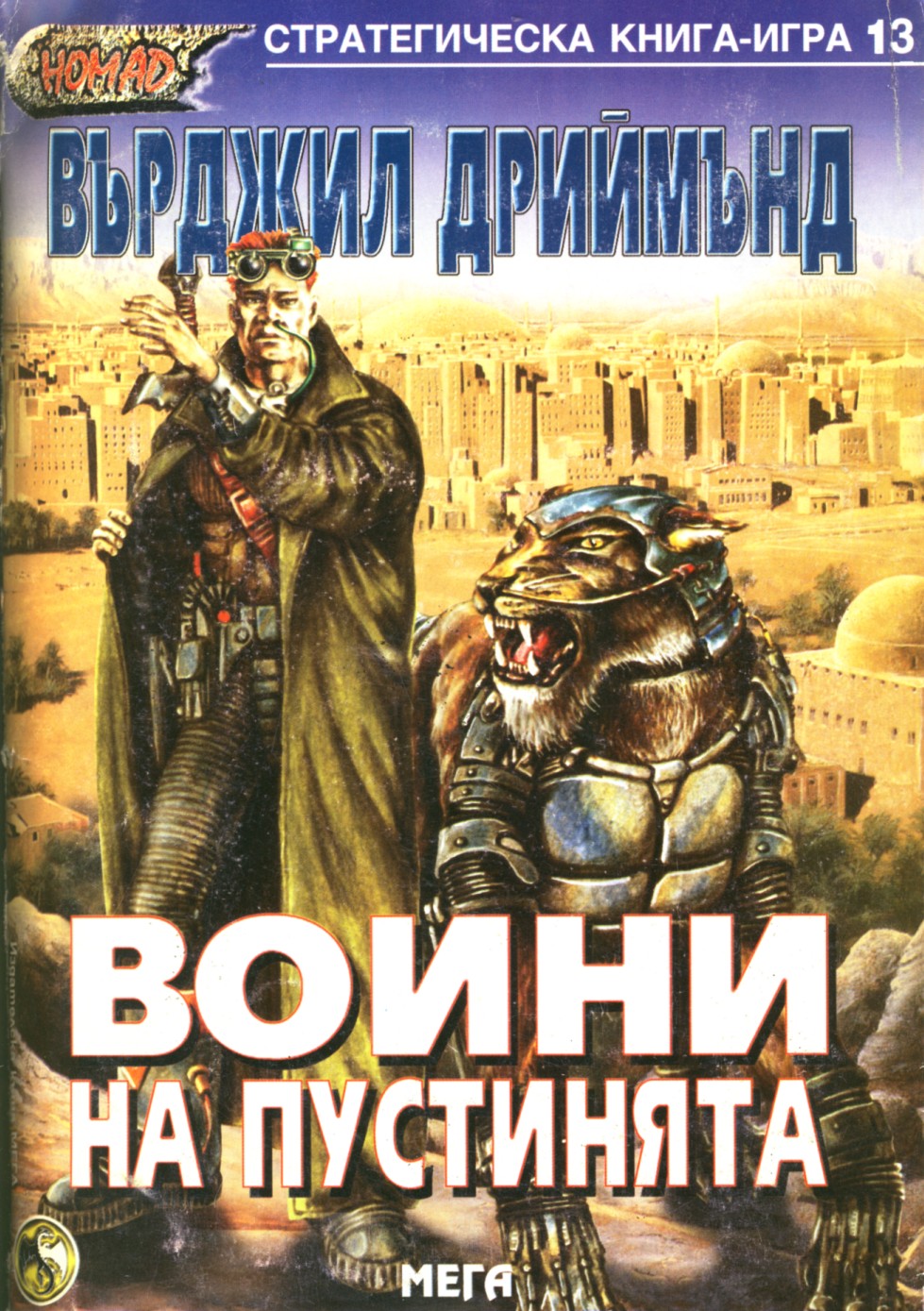 Стратегическа книга-игра #13 - Номад: Воини на пустинята