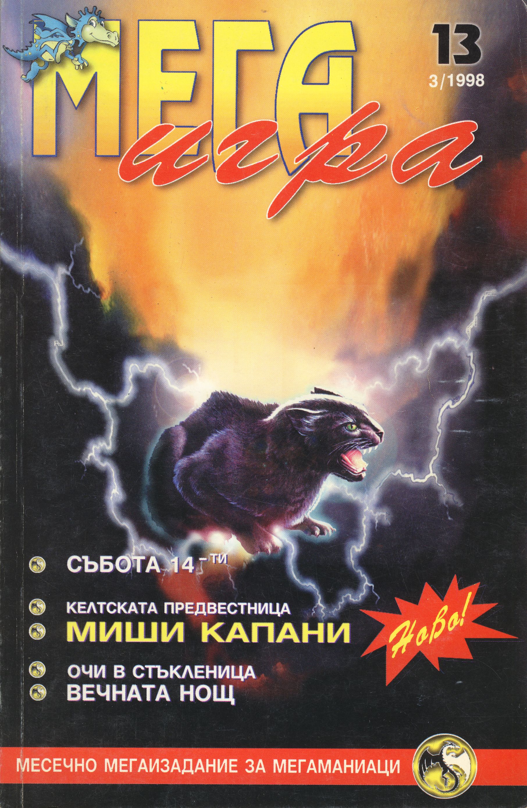 Списание "МЕГАИГРА", брой 13