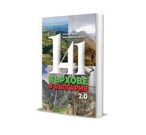 141 върхове в България