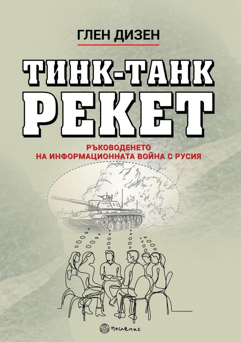 Тинк-Танк Рекет