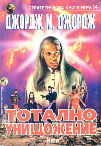 Стратегическа книга-игра #14 - Тотално унищожение