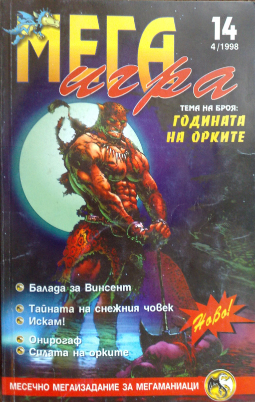 Списание "МЕГАИГРА", брой 14