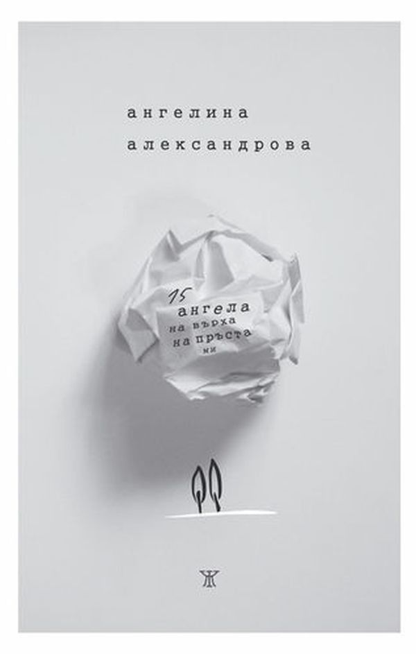 15 ангела на върха на пръста ми