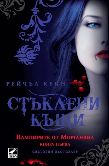 ВАМПИРИТЕ ОТ МОРГАНВИЛ: Стъклени къщи - книга 1
